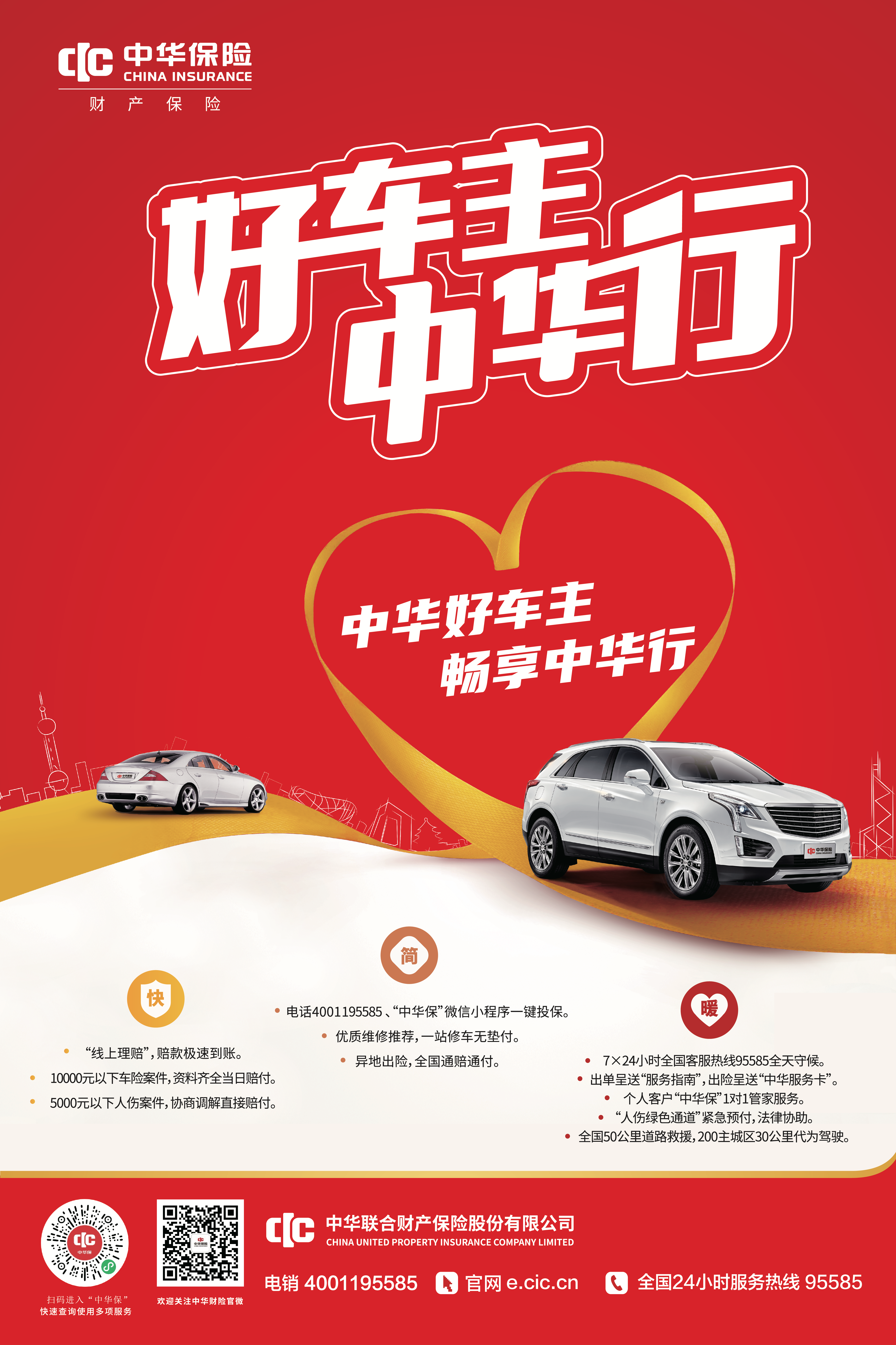 中华保险车险服务宣传长图